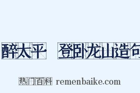 醉太平·登卧龙山造句是什么意思的图片